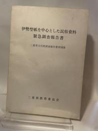 伊勢型紙を中心とした民俗資料  緊急調査報告書  三重県文化財調査報告書第16集  三重県教育委員会