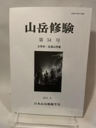 山岳修験  第54号  太宰府・宝満山特集  2014, 9  日本山岳修験学会