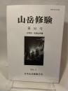 山岳修験  第54号  太宰府・宝満山特集  2014, 9  日本山岳修験学会