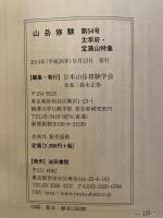 山岳修験  第54号  太宰府・宝満山特集  2014, 9  日本山岳修験学会