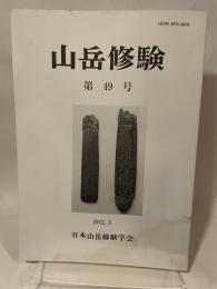 山岳修験  第49号  2012, 3  日本山岳修験学会