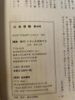 山岳修験  第49号  2012, 3  日本山岳修験学会