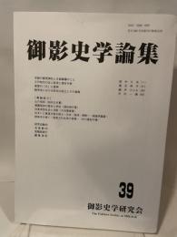 御影史学論集　39  御影史学研究会