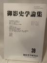 御影史学論集　39  御影史学研究会