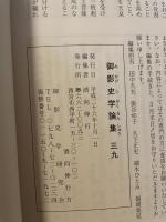御影史学論集　39  御影史学研究会