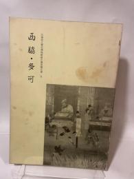 兵庫県立歴史博物館総合調査報告書２　西脇・多可