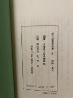 兵庫県立歴史博物館総合調査報告書２　西脇・多可