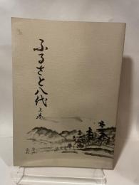 ふるさと八代　上巻