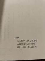 ふるさと八代　上巻