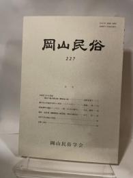 岡山民俗　２２７　岡山民俗学会