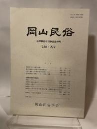 岡山民俗　２２８・２２９　岡山民俗学会