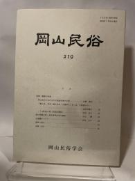 岡山民俗　２１９　岡山民俗学会