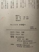 岡山民俗　２１９　岡山民俗学会
