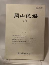 岡山民俗　２２２　岡山民俗学会