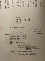 岡山民俗　２２２　岡山民俗学会