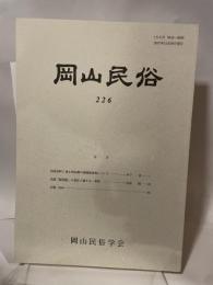 岡山民俗　２２６　岡山民俗学会
