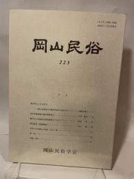 岡山民俗　２２３　岡山民俗学会