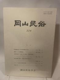 岡山民俗　２２４　岡山民俗学会