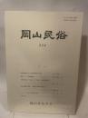岡山民俗　２２４　岡山民俗学会