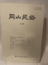 岡山民俗　２１６　岡山民俗学会