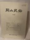 岡山民俗　２１６　岡山民俗学会