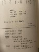 岡山民俗　２１６　岡山民俗学会