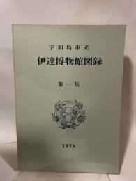 宇和島市立  伊達博物館図録  第一集  1976