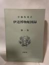 宇和島市立  伊達博物館図録  第一集  1976