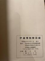 宇和島市立  伊達博物館図録  第一集  1976