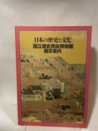 日本の歴史と文化  国立歴史民俗博物館  展示案内