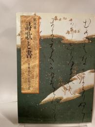 特別展　詩歌と書　日本のこころと美　１９９１年　東京国立博物館
