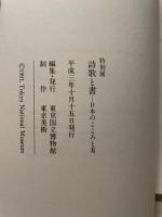 特別展　詩歌と書　日本のこころと美　１９９１年　東京国立博物館