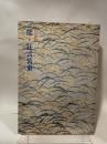 特別展観　能・狂言装束1987年