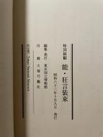 特別展観　能・狂言装束1987年
