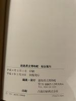 徳島県立博物館　総合案内