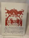 凸凹をなぞりながら　清岳こう詩集