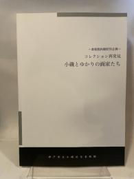 美術館再開特別企画  コレクション再発見  小磯とゆかりの画家たち