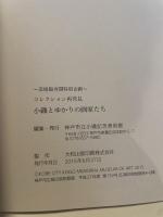 美術館再開特別企画  コレクション再発見  小磯とゆかりの画家たち