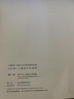 小磯良平作品選　生誕１１０年記念特別企画