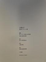 小磯良平　聖書のさしえ展　