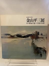 金山平三展　幻の画家が描いた日本の自然