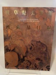 岐阜県美術館所蔵品目録