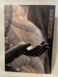 特別展　百済観音