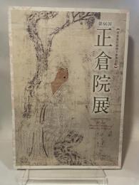第６６回　正倉院展　平成26年