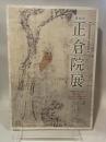 第６６回　正倉院展　平成26年