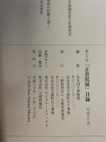 第７０回　正倉院展　平成30年