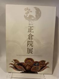 第６５回　正倉院展　平成２５年