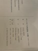 第６５回　正倉院展　平成２５年