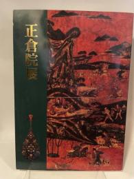 平成8年　正倉院展