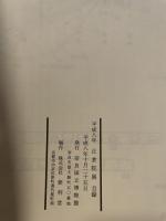 平成8年　正倉院展
